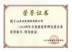 省級質(zhì)量管理先進企業(yè)榮譽證書2004.09